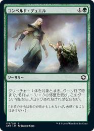 【AFR】【JPN】【Foil】《コンペルド・デュエル/Compelled Duel》