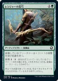 【AFR】【JPN】《レンジャーの長弓/Ranger's Longbow》