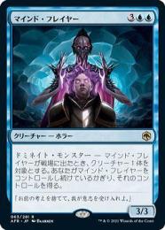 【AFR】【JPN】《マインド・フレイヤー/Mind Flayer》