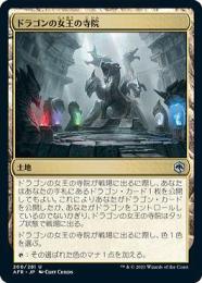 【AFR】【JPN】【Foil】《ドラゴンの女王の寺院/Temple of the Dragon Queen》