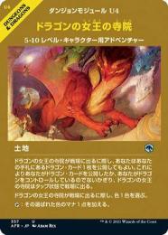 【AFR】【JPN】【Foil】《ドラゴンの女王の寺院/Temple of the Dragon Queen》 特別版