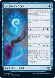 【AFR】【JPN】《ウィザード・クラス/Wizard Class》