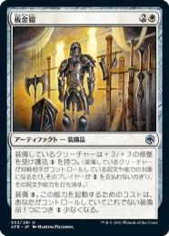 ミントモール / MINT GAMES MTG(東日本橋) / 【AFR】【JPN】《板金鎧