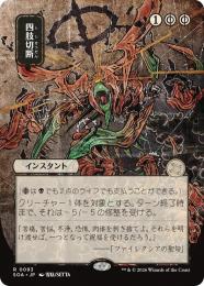 ミントモール / MINT GAMES MTG(東日本橋) / 【SOA】【JPN】〈093-R-B