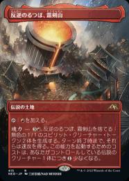 MTG 反逆のるつぼ、霜剣山　日絵違いセトブFoil 2枚セット ミントモール / MINT GAMES MTG(東日本橋) / 【NEO】【JPN