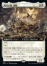407)□ボーダーレス□《神河の魂、香醍/Kyodai, Soul of