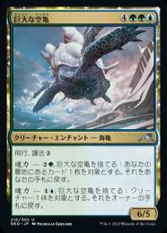 【NEO】【JPN】《巨大な空亀/Colossal Skyturtle》