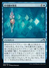 【NEO】【JPN】【Foil】《不可能の発見/Discover the Impossible》