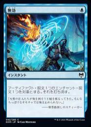 【KHM】【JPN】【Foil】《無効/Annul》