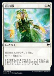 【KHM】【JPN】【Foil】《活力回復/Revitalize》