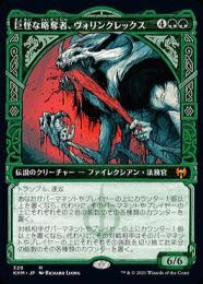 【Foil】MTG 巨怪な略奪者、ヴォリンクレックス 2枚セット ミントモール / MINT GAMES MTG(東日本橋) / 【KHM】【JPN