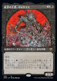 【KHM】【JPN】【Foil】《血空の主君、ヴェラゴス/Varragoth, Bloodsky Sire》 特別版