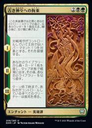 【KHM】【JPN】《古き神々への拘束/Binding the Old Gods》