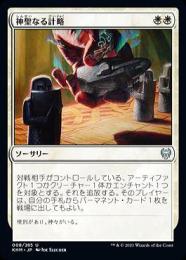 【KHM】【JPN】【Foil】《神聖なる計略/Divine Gambit》