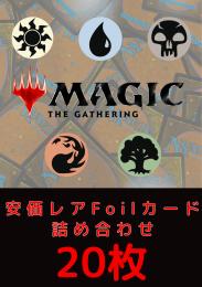 【安価レアFoilカード詰め合わせ】