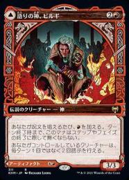 MTG 語りの神、ビルギ KHM ロシア語 4枚 語りの神、ビルギ // 豊潤の角杯、ハーンフェル (Birgi, God of