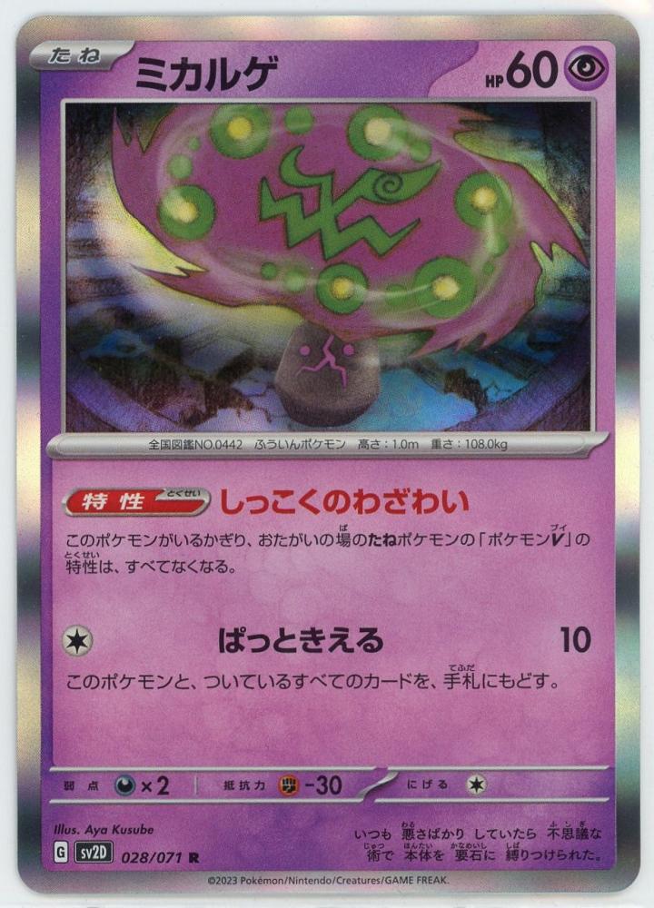 POKÉMON CARD GAME sv2D 028/071 R Spiritomb