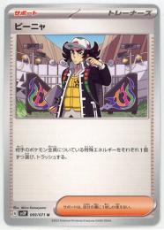 【極美品】ビーニャ SR 091/071 sv2a トレーナー ポケカ サポート ピーニャ SR [スノーハザード] SV2P 091/071 買取 | ポケモンカード