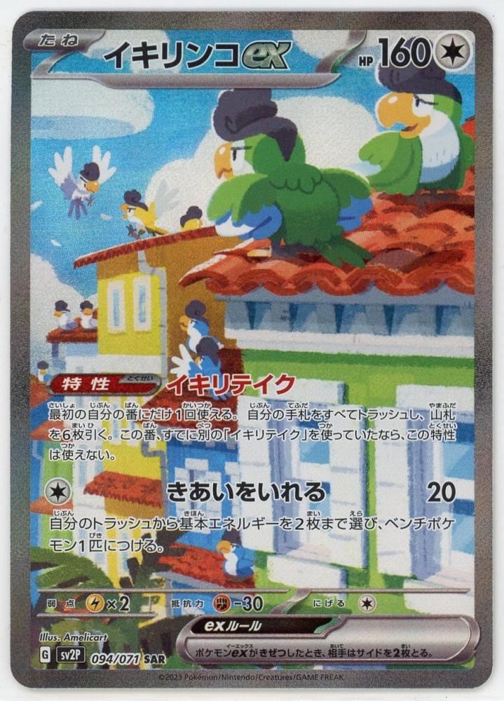 イキリンコex SAR - ポケモンカードゲーム