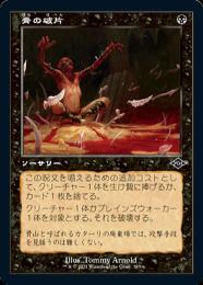 【MH2】【JPN】【Foil】《骨の破片/Bone Shards》 旧枠版