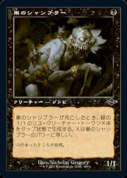 【】モダンホライゾン2 旧枠 foil 巣のシャンブラーb 日本語  1枚 04141321_6257a1339d260.jpg