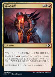 mtg まとめ売り② ミントモール / MINT GAMES MTG(東日本橋) / 【MH2】【JPN】《終末の