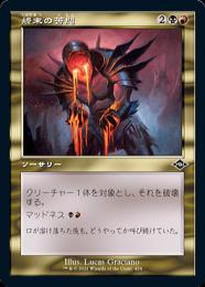 【】モダンホライゾン2 旧枠 エッチングfoil 終末の苦悶 日本語  1枚 モダンホライゾン2 旧枠 エッチングfoil 終末の苦悶 日本語 1枚