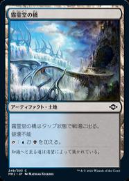 【MH2】【JPN】【Foil】《霧霊堂の橋/Mistvault Bridge》