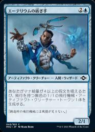 【MH2】【JPN】【Foil】《エーテリウムの紡ぎ手/Etherium Spinner》