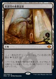 【MH2】【JPN】【Foil】《陰謀団の貴重品室/Cabal Coffers》