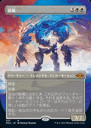 ミントモール / MINT GAMES MTG(東日本橋) / 【MH2】【JPN】【Foil 