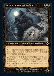 【MH2】【JPN】【Foil】《ダウスィーの虚空歩き/Dauthi 【MH2】【JPN】【Foil】《ダウスィーの虚空歩き/Dauthi