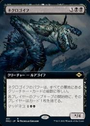 【MH2】【JPN】《ネクロゴイフ/Necrogoyf》 拡張アート版