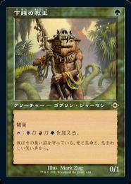ミントモール / MINT GAMES MTG(東日本橋) / 【MH2】【JPN】《下賤の