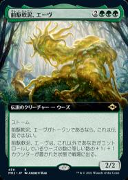 【MH2】【JPN】【Foil】《前駆軟泥、エーヴ/Aeve, Progenitor Ooze》 拡張アート版