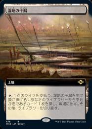 ロシア語　湿地の干潟　旧枠FOIL モダンホライゾン2 MTG Foil】(437)□旧枠□《湿地の干潟/Marsh Flats》[MH2-BF] 土地R | 日本