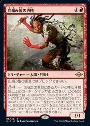 【MH2】【JPN】【Foil】《血編み髪の匪賊/Bloodbraid Marauder》