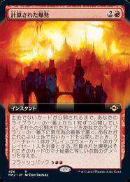 【MH2】【JPN】【Foil】《計算された爆発/Calibrated Blast》 拡張アート版