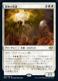 【MH2】【JPN】【Foil】《霊体の先達/Karmic Guide》