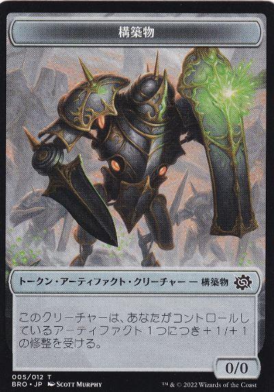 【BRO】【JPN】《構築物トークン/Construct Token》No.005