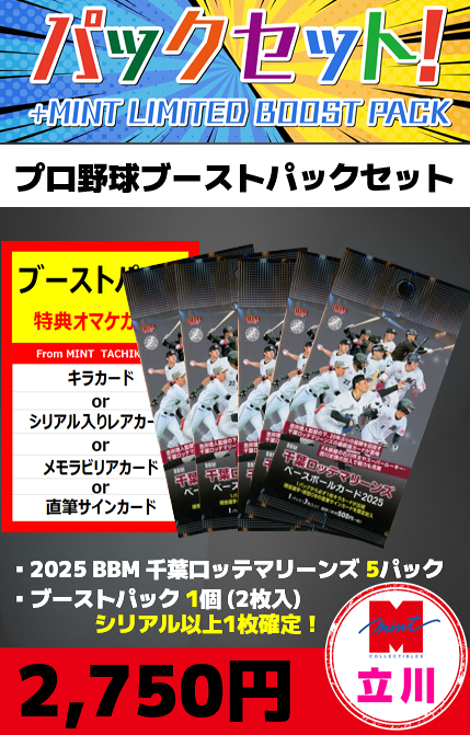 【プロ野球ブーストパックセット】2025 BBM 千葉ロッテマリーンズ 5P + ブーストパック1個(2枚入、シリアル以上1枚確定!)