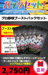 【プロ野球ブーストパックセット】2025 BBM 千葉ロッテマリーンズ 5P + ブーストパック1個(2枚入、シリアル以上1枚確定!)