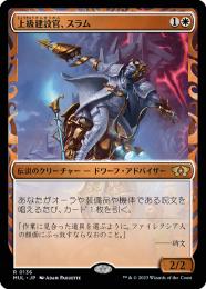 ダブルレインボウ・Foil】(136)《上級建設官、スラム/Sram