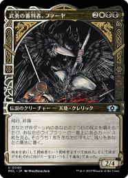 【MUL】【JPN】【Foil】《武勇の審判者、ファーヤ/Firja, Judge of Valor》