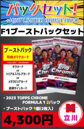 【立川店限定】2023 TOPPS FORMULA1 CHROME HOBBY 2P + ブーストパック1個(2枚入)