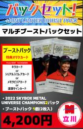 【立川店限定】2022 SKYBOX METAL UNIVERSE CHAMPIONS 2P + ブーストパック1個(2枚入)