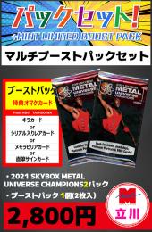 【立川店限定】2021 SKYBOX METAL UNIVERSE CHAMPIONS 2P + ブーストパック1個(2枚入)