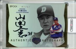 2024 EPOCH 日本プロ野球OBクラブ オフィシャルカード HOLOGRAFICA/ホログラフィカ 山田久志 AUTHENTIC AUTOGRAPH 直筆サインカード【43/62】 中日ドラゴンズ