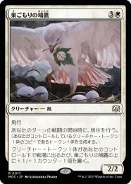 【MOC】【JPN】《巣ごもりの鳩鷹/Nesting Dovehawk》