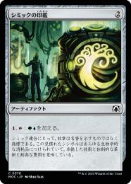 【MOC】【JPN】《シミックの印鑑/Simic Signet》